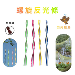 GS MALL 台灣製造 一組4入 螺旋反光條 反光螺旋棒 驅鳥器 反光棒 閃光驅鳥 螺旋棒 驅鳥 陽臺驅鳥 反光條, , large