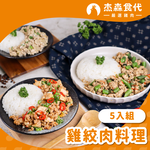 【杰森食代】健人首選原味|雞絞肉料理5入組｜150G/包｜精心調味簡單方便又美味｜滿足你運動健身、日常飲食需求, , large