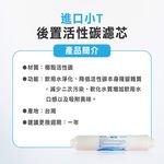 【麗水生活】後置小T 高級活性碳濾心 進口 小T33 後置活性碳 濾心 濾芯 過濾器 淨水器 飲水機 第五道, , large