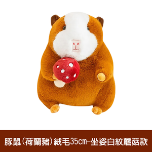 【啾愛你】趣味豚鼠絨毛玩具35cm -坐姿白紋蘑菇款,  【啾愛你】趣味豚鼠絨毛玩具35cm -坐姿白紋蘑菇款