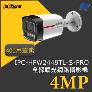 昌運監視器 大華 DH-IPC-HFW2449TL-S-PRO 400萬畫素 4MP槍型 全採暖光網路攝影機 智慧監控