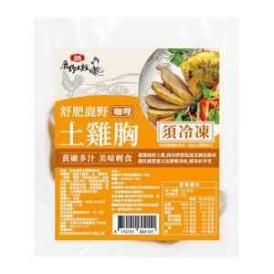 冷凍舒肥鹿野土雞胸(咖哩)110g