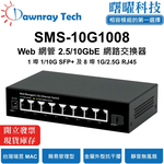 【曙曜】SMS-10G1008 簡易網管乙太網路交換器 1 埠 1G/10G SFP+, 8 埠 1G/2.5G RJ45 簡易網管乙太網路交換器 SMS-10G1008 【曙曜】 27 【曙曜】SMS-10G1008 簡易網管乙太網路交換器 【曙曜】SMS-10G1008 簡易網管乙太網路交換器 1 埠 1G/10G SFP+, 8 埠 1G/2.5G RJ45, , large