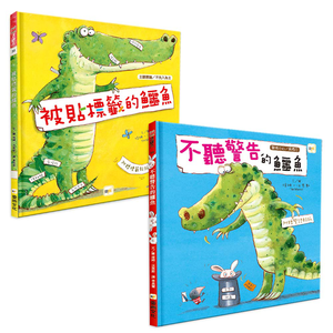 【東雨文化】暢銷得獎繪本 1+1組合 (被貼標籤的鱷魚+不聽警告的鱷魚)