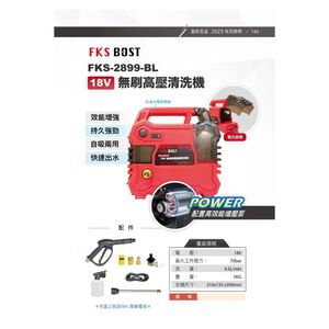WIN五金 FKS BOST FKS2899 18V強力型高壓清洗機 洗車機 冷氣清洗 抽水機 清潔機 高壓洗車機