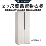 【Hampton 漢汀堡】尼蕾2.7尺雙吊置物衣櫥, , large
