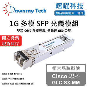 【曙曜】Cisco 思科 GLC-SX-MM 相容 光纖模組 光纖收發模組 SFP模組 mini-GBIC 1G 多模雙芯 LC 550 公尺 熱插拔 850nm 3.3V 單電壓 DDM/DOM