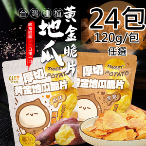 Black sugar-coated thick-cut golden sweet potato chips