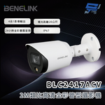 昌運監視器 欣永成 BENELINK BLC2417ACV 2M類比高清全彩管型攝影機 補光距離20公尺, , large