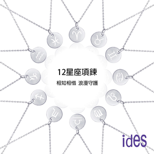 [ides愛蒂思]情人送禮 12星座守護系列項鍊男女對鍊情侶鍊（星座請於訂單備註）
