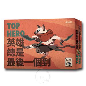 【新天鵝堡桌遊】英雄總是最後一個到