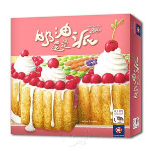 【新天鵝堡桌遊】奶油還是派