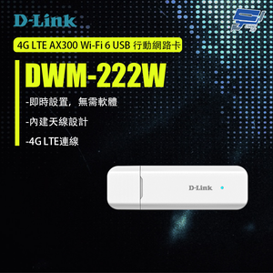 昌運監視器 D-LINK 友訊 DWM-222W 4G LTE AX300 Wi-Fi 6 USB 行動網路卡,  昌運監視器 D-LINK 友訊 DWM-222W 4G LTE AX300 Wi-Fi 6 USB 行動網路卡