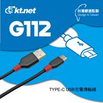 KTnet G112 TYPE-C 充電傳輸線-1.2M 防拉扯耐用 鍍鎳抗氧化 快速穩定充電, , large