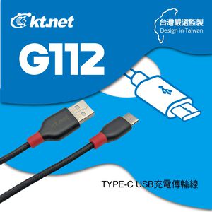 KTnet G112 TYPE-C 充電傳輸線-1.2M 防拉扯耐用 鍍鎳抗氧化 快速穩定充電