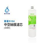 【麗水生活】豪星 S104 高效複合型中空絲膜濾心 原廠濾心 豪星濾心, , large
