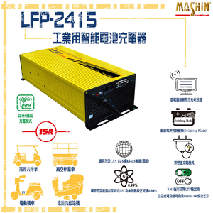 LFP-2415 24V 15A 鋰鐵電池充電器 含鱷魚夾