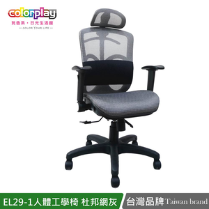 【Color Play日光生活館】EL29-1人體工學透氣杜邦網坐墊電腦椅 辦公椅