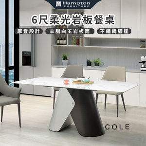 【Hampton 漢汀堡】科邇6尺柔光岩板餐桌