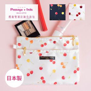 日本製 【Passage Bois】櫻桃 雙層拉鍊化妝包