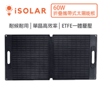 【iSOLAR】60W 輕型可折疊太陽能板 輕量 露營 登山 車泊 旅行 戶外充電 太陽能充電板 備用電源 充電器 便攜環保綠能, , large