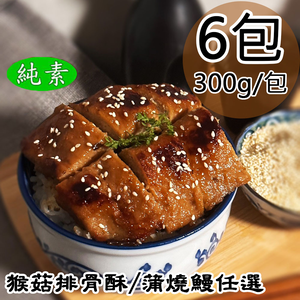 【如意生技】猴菇排骨酥/蒲燒鰻兩種平均共6包(純素300g/包〉(免運費)