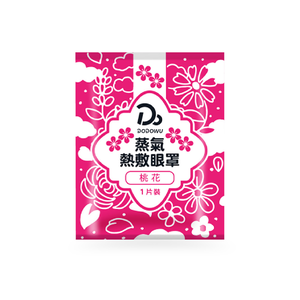 [嘟嘟屋DODOWU] 蒸氣熱敷眼罩【精油配方持續25分鐘】/ 桃花