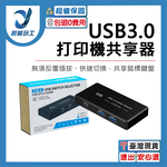 USB3.0/打印機共享器, , large