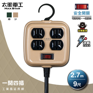Max star one open four plug industrial style extension cord/3P 15A 9 feet (sandy brown)