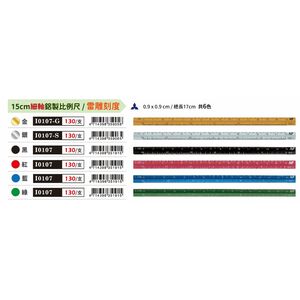 普思AP (細軸)鋁製比例尺雷雕刻度I0107黑