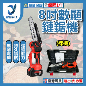 8吋電鏈鋸裸機(塑盒標配)