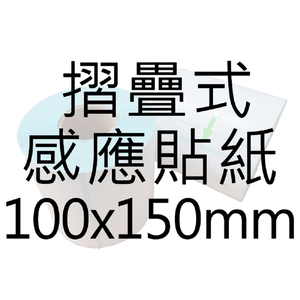 【好米企業社】標籤紙 熱感應紙 超商出貨單 熱敏貼紙 三防熱敏 100*150mm折疊(2疊 10000張)