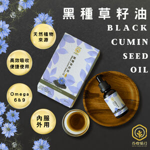 【花樹銀行】黑種草籽油 (滴劑)——補充營養，簡單攝取，全面健康