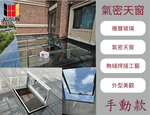 [酷森極靜音門窗]上懸式天窗(手動), , large