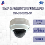 昌運監視器 昇銳 HS-D102KK-W 500萬 2.8-12mm變焦 紅外線防水半球網路攝影機 紅外線30M , , large