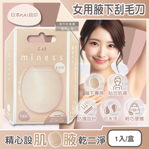 [日日好物]日本KAI貝印-miness蛋型輕巧可水洗女用腋下美體刮毛刀1入/盒-GA0133
(弧形刀片微距防護罩修毛刀,攜帶式迷你仕女得體刀,手動刮腋毛美容工具)