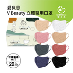 【BABYBELLE 愛貝恩】成人3D立體醫用口罩 - V beauty系列 20 入 多顏色選擇, , large