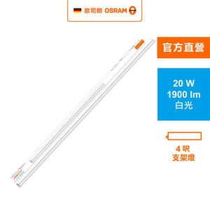[凌騰科技]歐司朗OSRAM 星皓LED支架燈4尺-20W白光 4入組