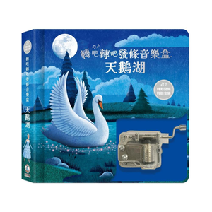 [正光藥局](書)轉吧轉吧發條音樂盒-天鵝湖_2本組
