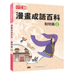 [小牛頓]漫畫成語百科： 動物篇2 適合8-12歲 平裝全彩 看漫畫 學成語 懂科學 加倍學習效果, , large