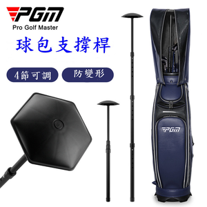 PGM高爾夫球包支撐桿 4節 可調節長度 保護球包支撐架