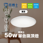【 亮博士 】 LED 50W 星空 星鑽 昕圓滿 LED 吸頂燈 /  手動撥切調色溫款, , large