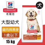 【Hills 希爾思】大型幼犬雞肉與燕麥特調 15KG (6484HG), , large