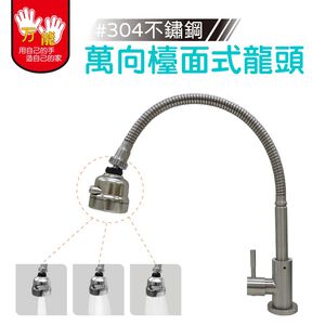 【雙手萬能】304不鏽鋼萬向檯面自由栓 三段出水頭設計 檯面龍頭 單冷水