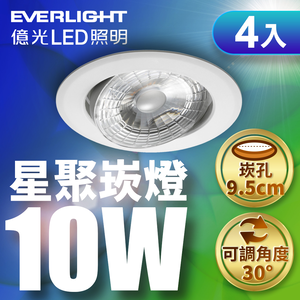 Everlight億光 4入組 10W LED星聚崁燈 崁孔9.5cm嵌燈(黃光/自然光/白光)
