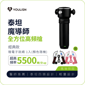 【YOULISN優力神】泰坦 魔導師全方位高頻槍 Y600｜肩頸舒緩 深層放鬆 肌肉舒緩 筋膜槍 按摩槍 贈 磁控電子跳繩