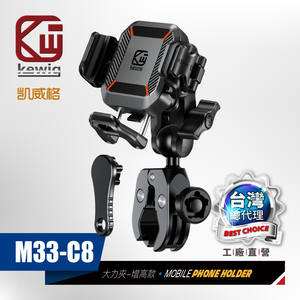KEWIG 凱威格 M33-C8 機車手機架 大力夾款 工廠直營 總代理公司貨