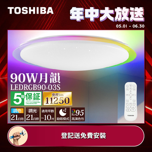 TOSHIBA東芝 8-10坪 月韻90W RA95極光美肌 炫彩RGB 調光調色遙控吸頂燈(LEDRGB90-03S)