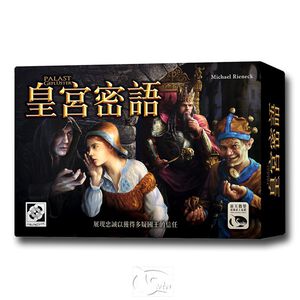 【新天鵝堡桌遊】皇宮密語