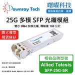 【曙曜】Allied Telesis SFP-25G-SR 相容 光纖模組 光纖收發模組 SFP模組 mini-GBIC 25G 多模雙芯 LC 100 公尺 熱插拔 850nm 3.3V 單電壓 DDM/DOM, , large